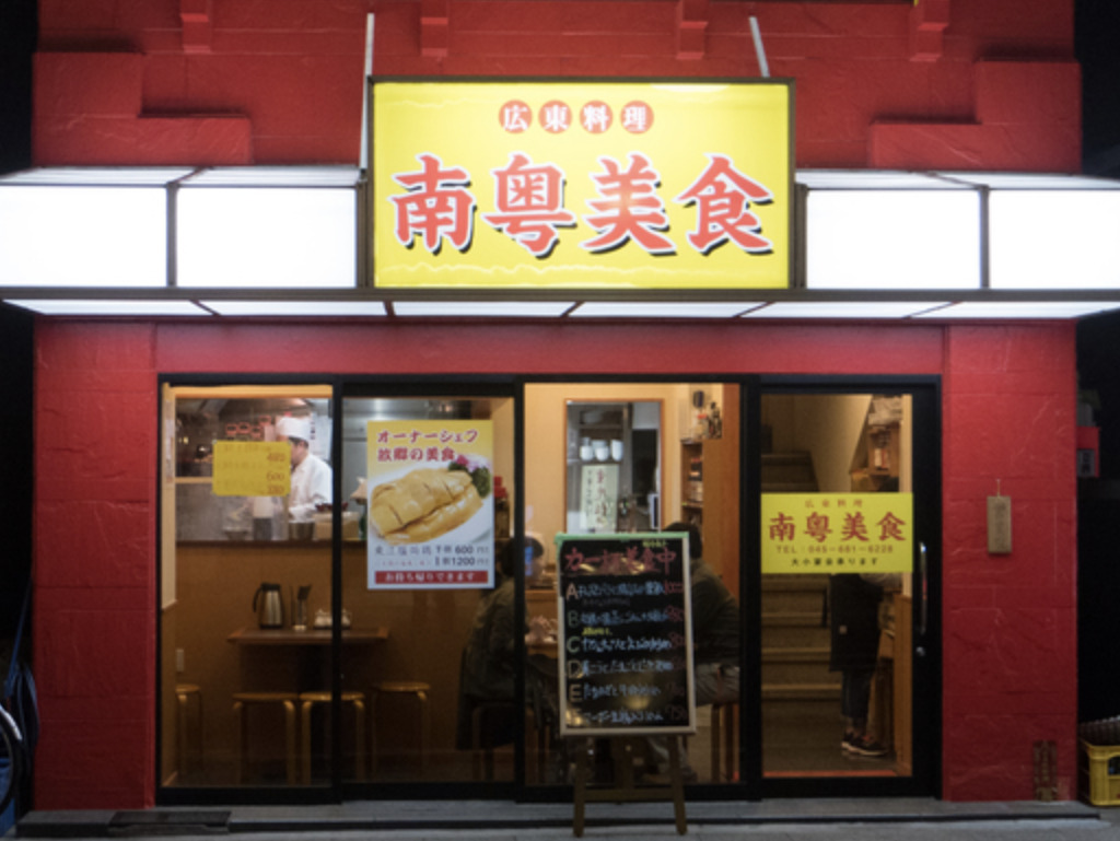 人気料理店　横浜中華街