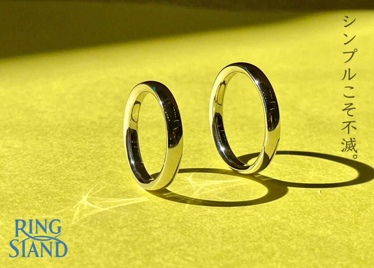 シンプルな結婚指輪　RING STAND