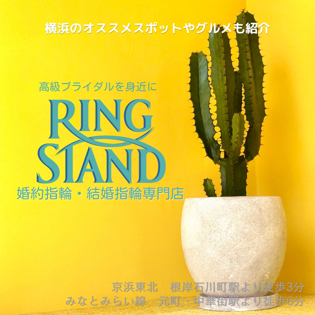 RING STAND 結婚指輪・婚約指輪専門店